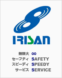 「IRISAN」無限大、セーフティー、スピーディー、サービス
